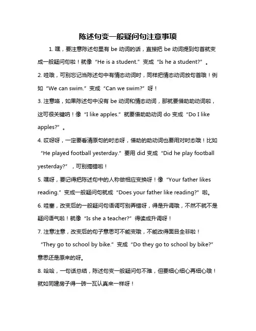 陈述句变一般疑问句注意事项