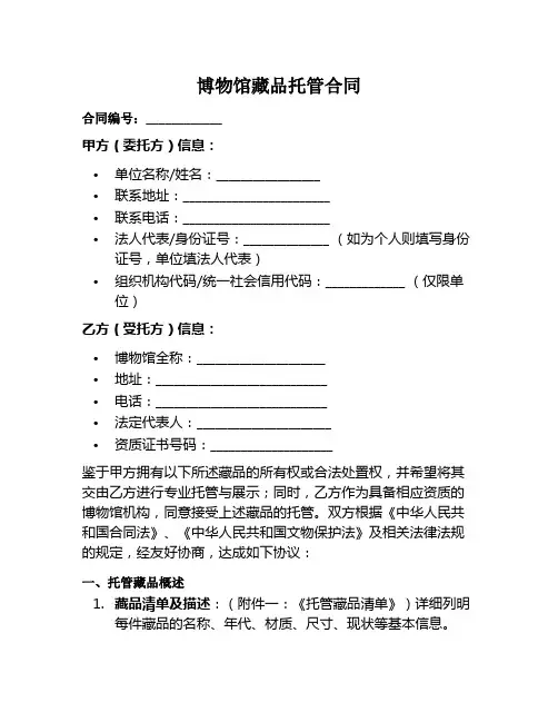博物馆藏品托管范本