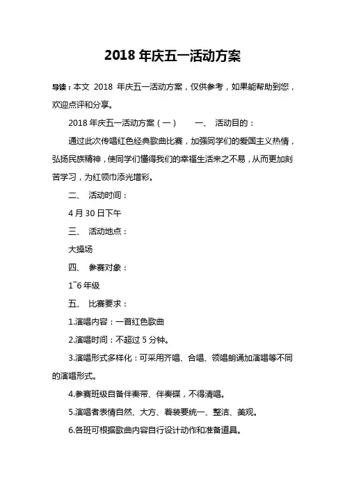 2018年庆五一活动方案