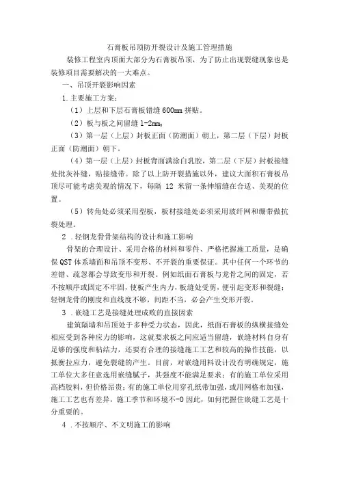 石膏板吊顶防开裂设计及施工管理措施