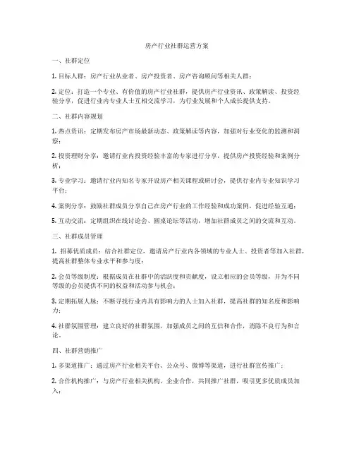 房产行业社群运营方案