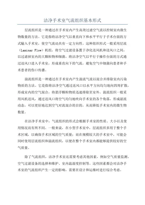 洁净手术室气流组织基本形式
