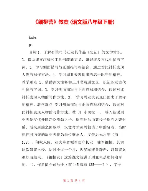 《细柳营》教案 (语文版八年级下册) 