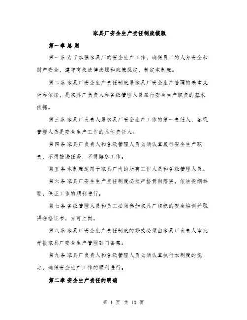 家具厂安全生产责任制度模版（三篇）
