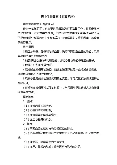 初中生物教案《血液循环》