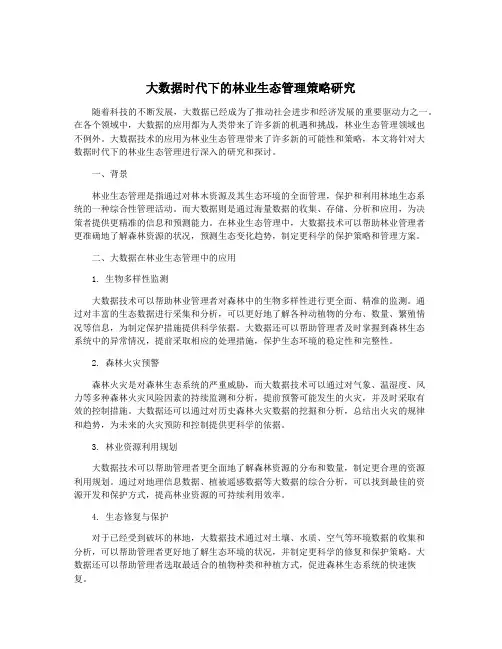 大数据时代下的林业生态管理策略研究