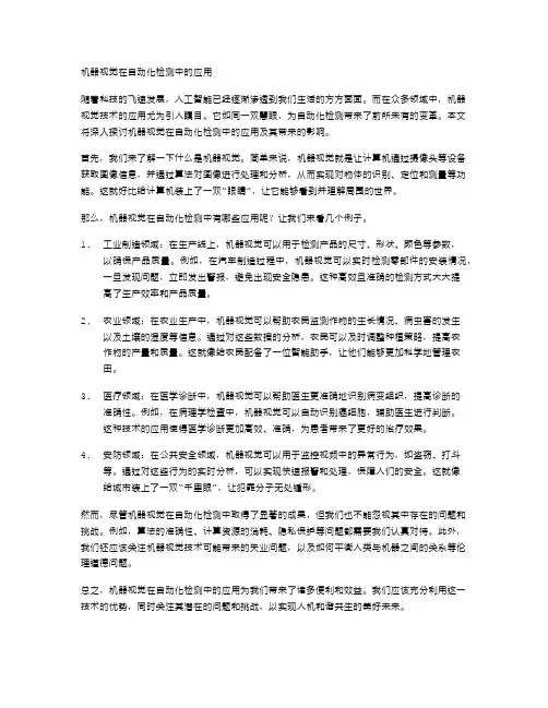 机器视觉在自动化检测中的应用