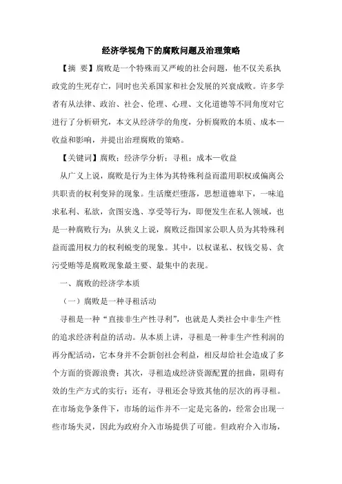 经济学视角下的腐败问题及治理策略