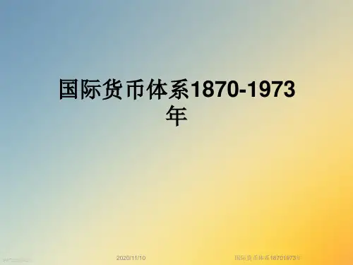 国际货币体系18701973年