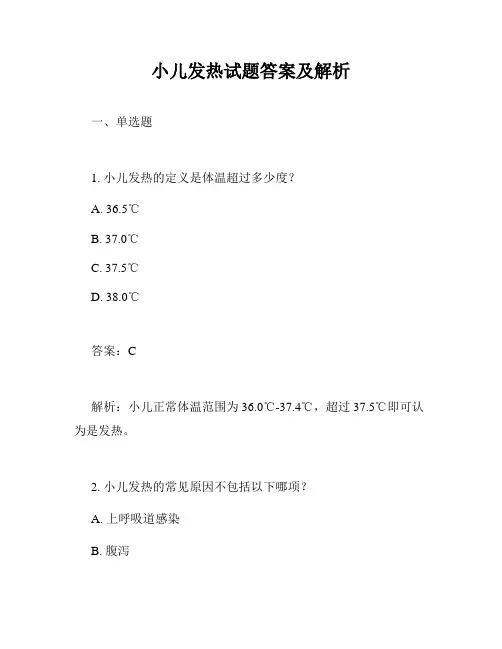 小儿发热试题答案及解析