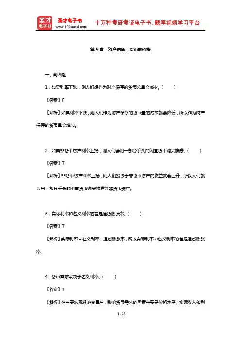 蔡继明《宏观经济学》章节题库详解(资产市场、货币与价格)【圣才出品】