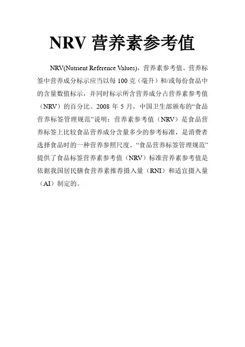 NRV营养素参考值