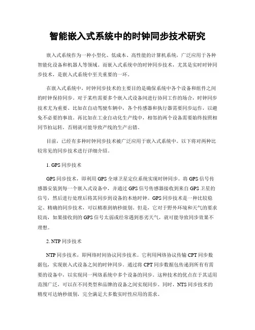 智能嵌入式系统中的时钟同步技术研究