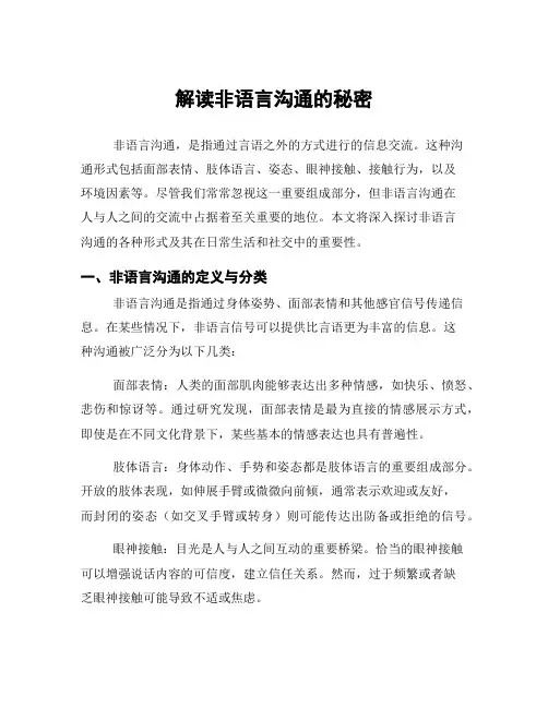解读非语言沟通的秘密