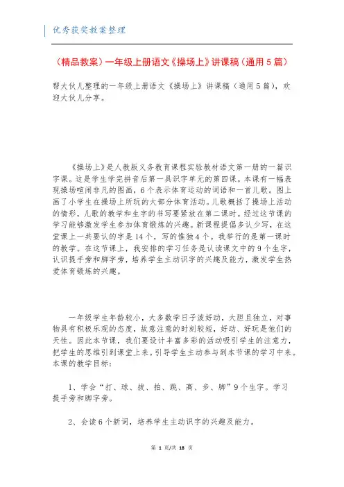 (精品教案)一年级上册语文《操场上》讲课稿(通用5篇)