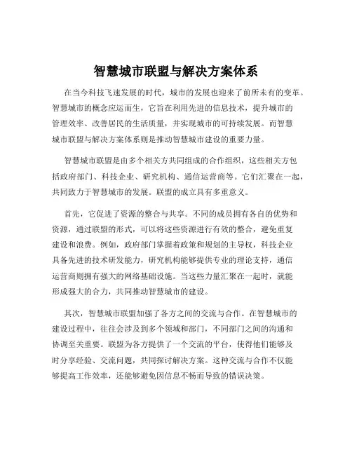 智慧城市联盟与解决方案体系