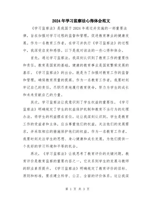 2024年学习监察法心得体会范文
