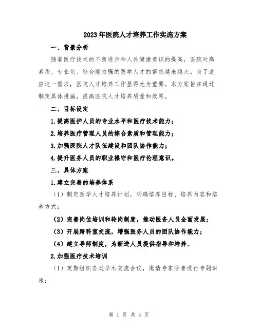 2023年医院人才培养工作实施方案