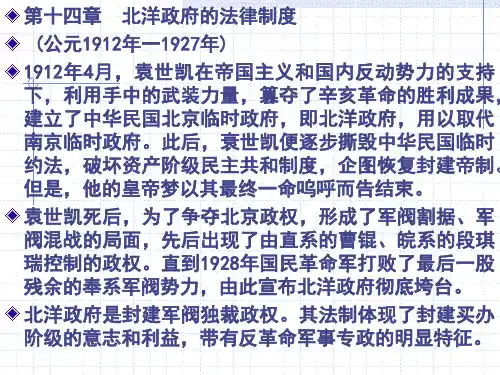 中国法制史第十四章--北洋政府的法律制度