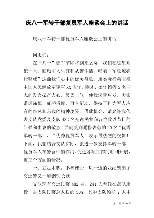 庆八一军转干部复员军人座谈会上的讲话