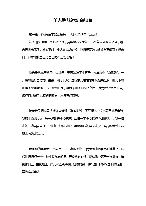 单人趣味运动会项目