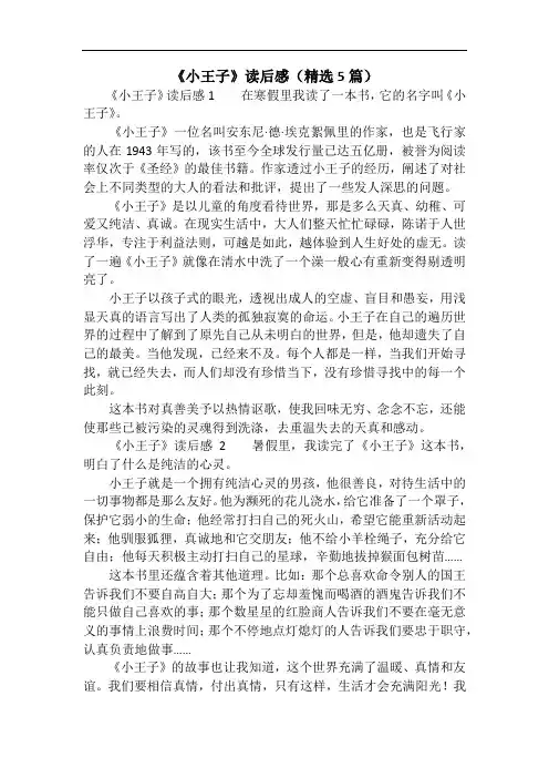 《小王子》读后感(精选5篇)
