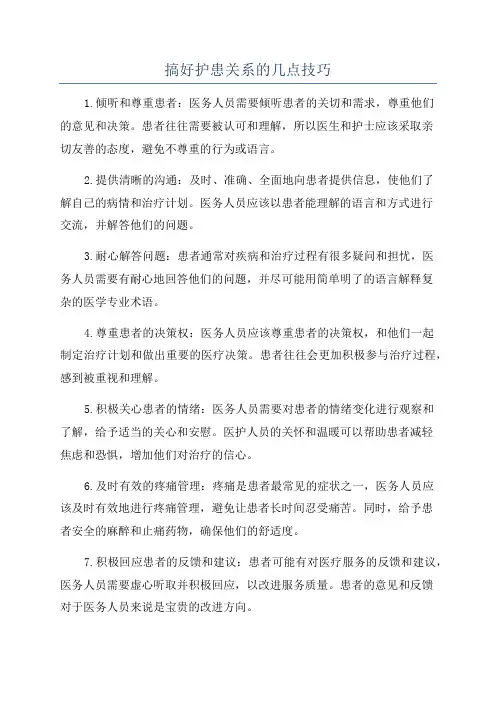搞好护患关系的几点技巧