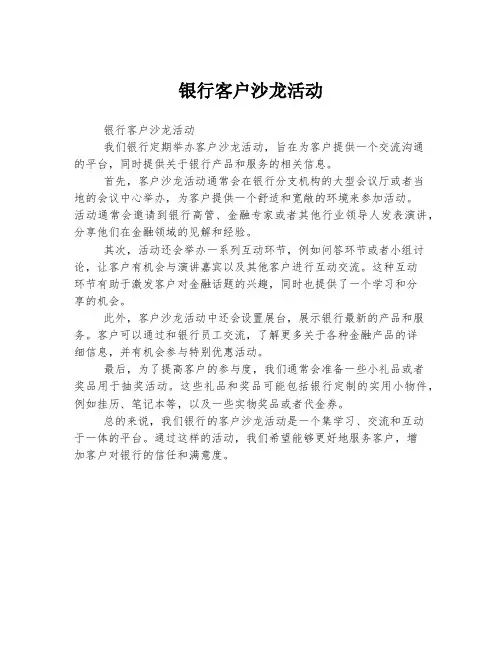 银行客户沙龙活动美篇