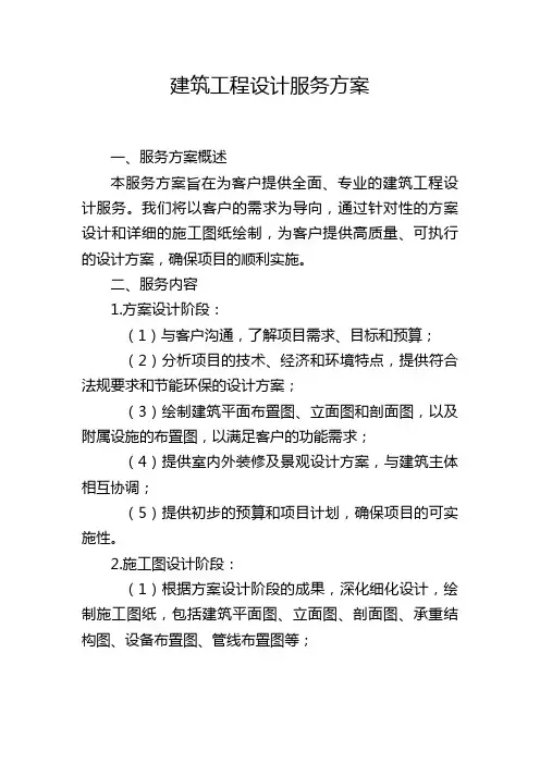 建筑工程设计服务方案