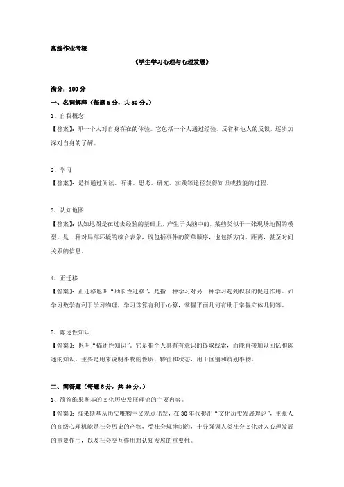 东师2019年秋季《学生学习心理与心理发展》离线考核【答案】