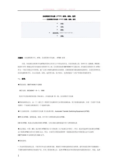 (技术参考)自动转换开关电器(atse)标准、结构、选用