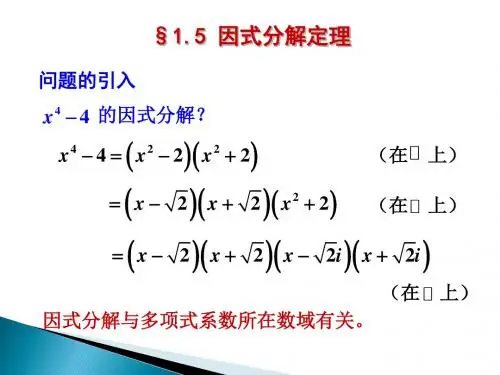 高等代数因式分解定理