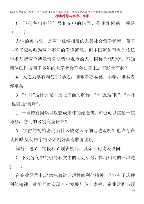 2022语文第1板块语言文字运用专题1考点4标点符号与字音字形跟踪检测含解析