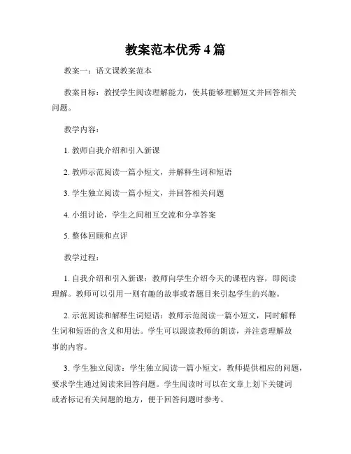教案范本优秀4篇
