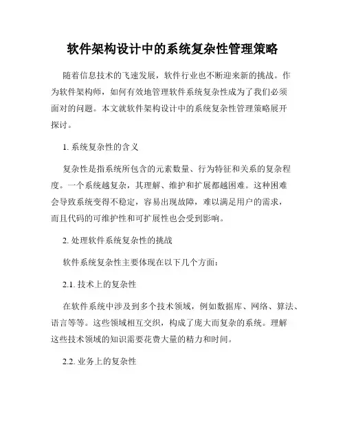 软件架构设计中的系统复杂性管理策略