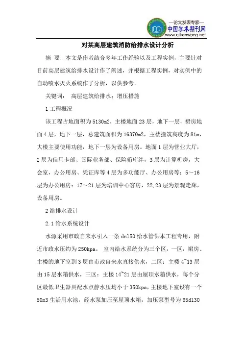 对某高层建筑消防给排水设计分析
