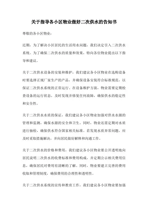关于指导各小区物业做好二次供水的告知书