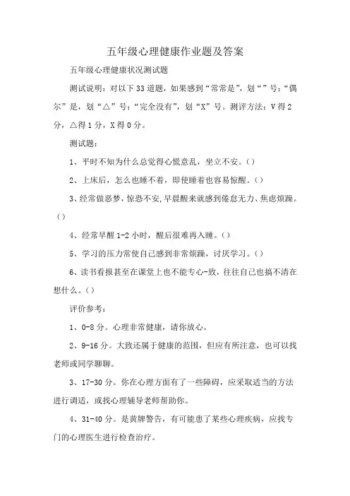 五年级心理健康作业题及答案