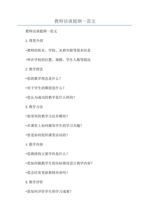 教师访谈提纲一范文
