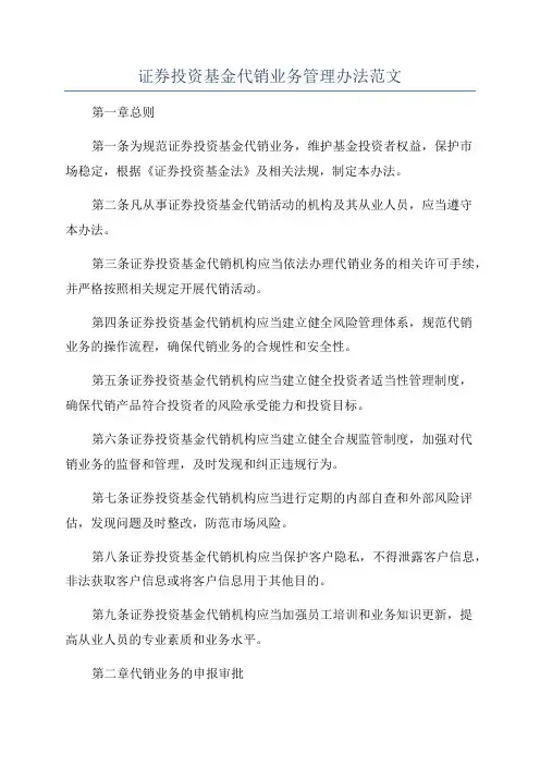 证券投资基金代销业务管理办法范文