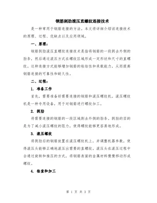 钢筋剥肋滚压直螺纹连接技术