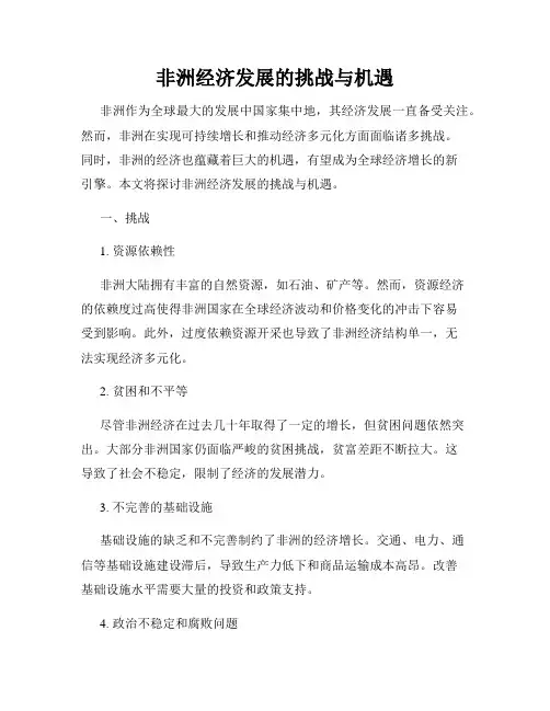 非洲经济发展的挑战与机遇