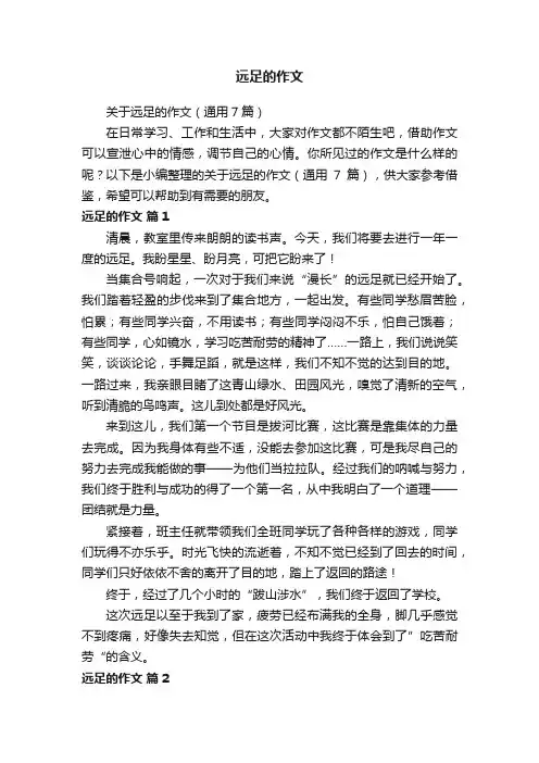 远足的作文