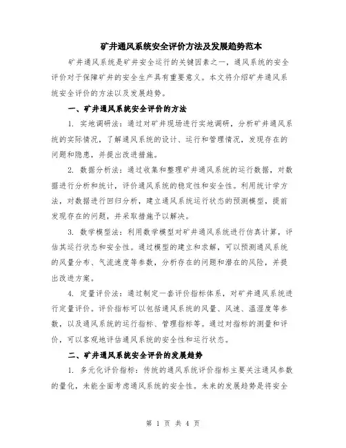 矿井通风系统安全评价方法及发展趋势范本（2篇）