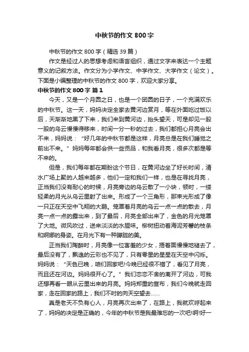 中秋节的作文800字