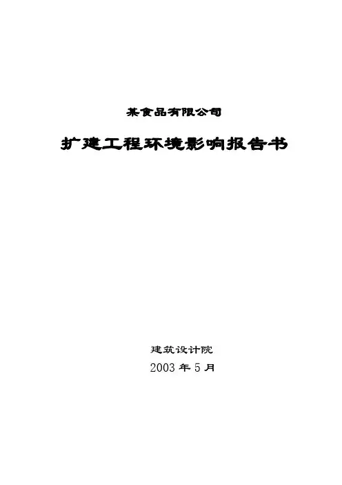 方便面食品环境影响报告书