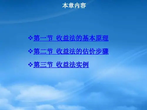 第四章收益法