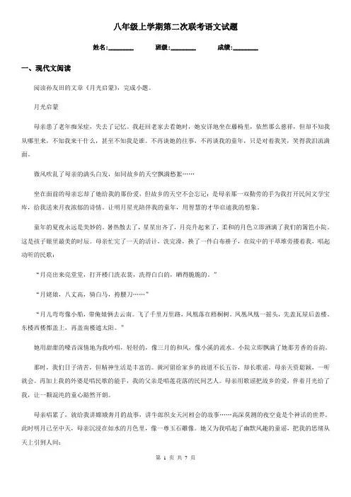 八年级上学期第二次联考语文试题