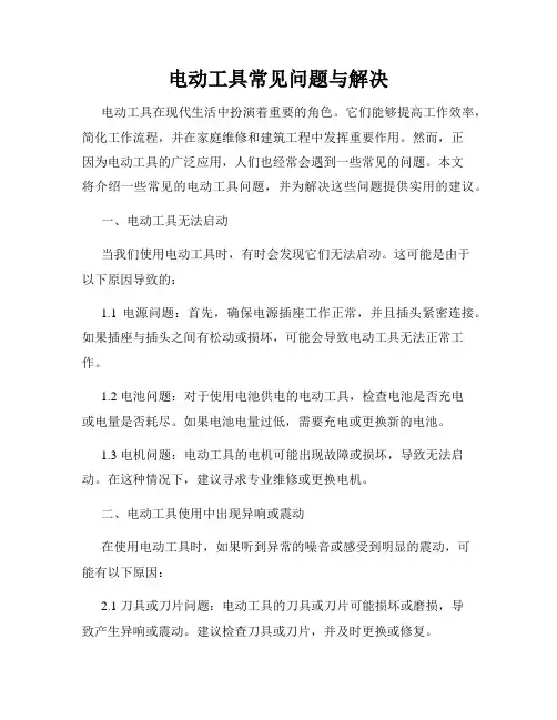 电动工具常见问题与解决