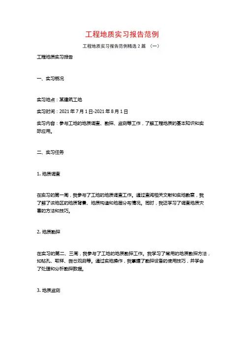 工程地质实习报告范例2篇